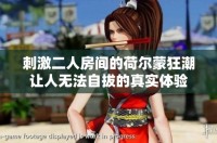 刺激二人房間的荷爾蒙狂潮讓人無(wú)法自拔的真實(shí)體驗(yàn)