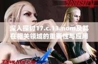 深入探討17.c.13.nom及其在相關(guān)領(lǐng)域的重要性與應(yīng)用