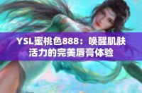 YSL蜜桃色888：?jiǎn)拘鸭∧w活力的完美唇膏體驗(yàn)