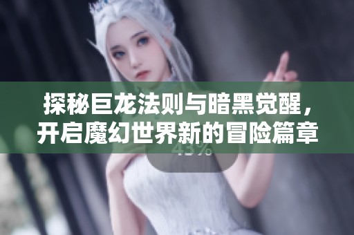 探秘巨龍法則與暗黑覺醒，開啟魔幻世界新的冒險篇章