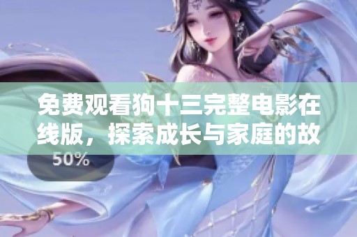 免費(fèi)觀看狗十三完整電影在線版，探索成長(zhǎng)與家庭的故事