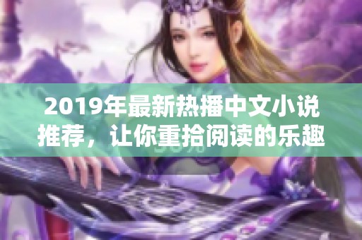 2019年最新熱播中文小說推薦，讓你重拾閱讀的樂趣