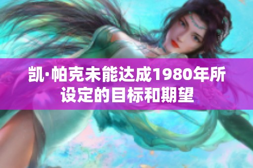 凱·帕克未能達(dá)成1980年所設(shè)定的目標(biāo)和期望