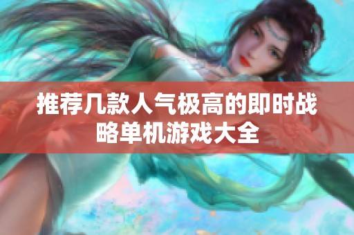 推薦幾款人氣極高的即時(shí)戰(zhàn)略單機(jī)游戲大全