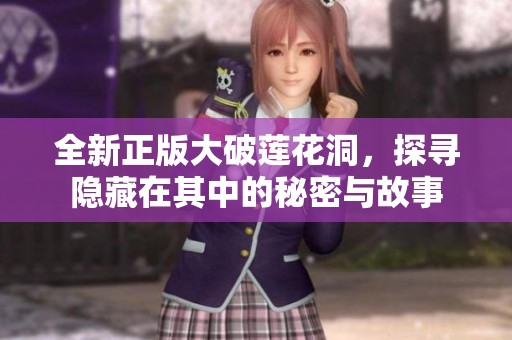 全新正版大破蓮花洞，探尋隱藏在其中的秘密與故事