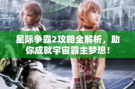 星際爭霸2攻略全解析，助你成就宇宙霸主夢想！