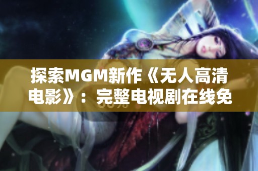 探索MGM新作《無人高清電影》：完整電視劇在線免費看！