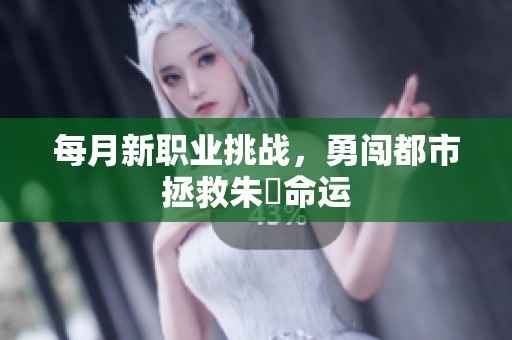 每月新職業(yè)挑戰(zhàn)，勇闖都市拯救朱喆命運(yùn)