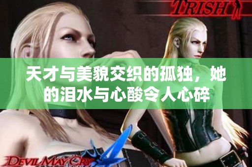 天才與美貌交織的孤獨，她的淚水與心酸令人心碎