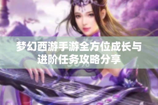 夢幻西游手游全方位成長與進階任務攻略分享