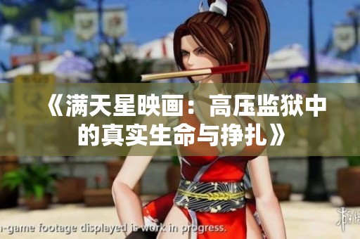 《滿天星映畫：高壓監(jiān)獄中的真實生命與掙扎》