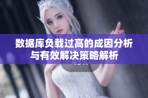 數(shù)據(jù)庫負(fù)載過高的成因分析與有效解決策略解析