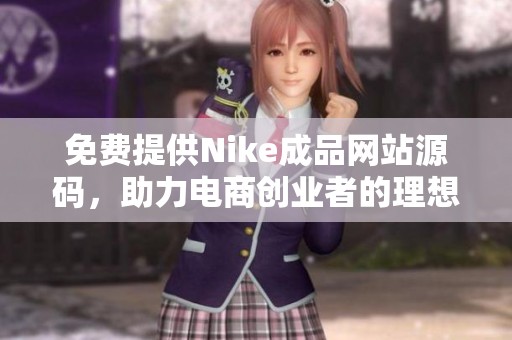 免費(fèi)提供Nike成品網(wǎng)站源碼，助力電商創(chuàng)業(yè)者的理想選擇
