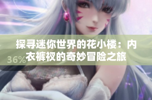 探尋迷你世界的花小樓：內(nèi)衣褲衩的奇妙冒險之旅