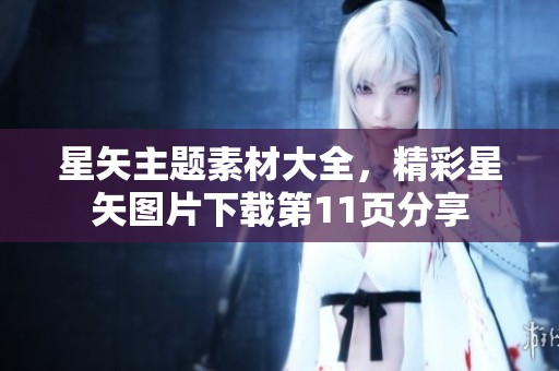 星矢主題素材大全，精彩星矢圖片下載第11頁分享