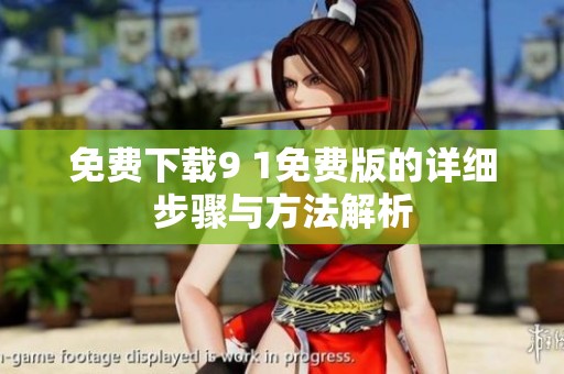 免費(fèi)下載9 1免費(fèi)版的詳細(xì)步驟與方法解析