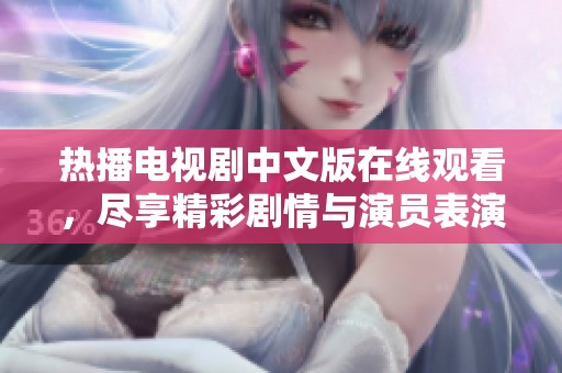 熱播電視劇中文版在線觀看，盡享精彩劇情與演員表演