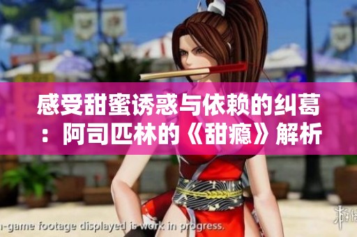 感受甜蜜誘惑與依賴的糾葛：阿司匹林的《甜癮》解析