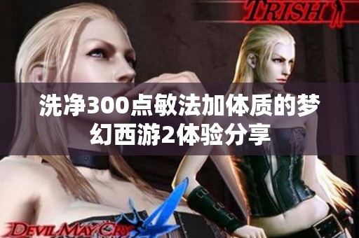 洗凈300點(diǎn)敏法加體質(zhì)的夢(mèng)幻西游2體驗(yàn)分享