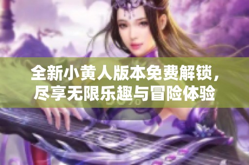全新小黃人版本免費(fèi)解鎖，盡享無限樂趣與冒險體驗