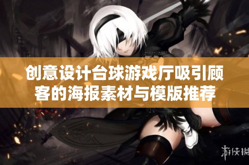 創(chuàng)意設(shè)計臺球游戲廳吸引顧客的海報素材與模版推薦