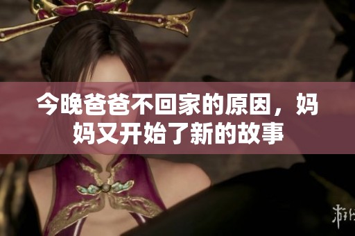 今晚爸爸不回家的原因，媽媽又開始了新的故事