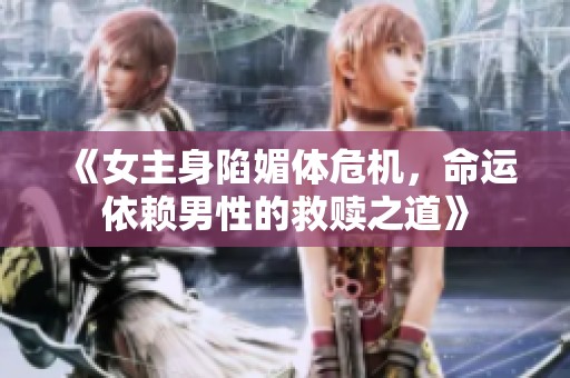 《女主身陷媚體危機，命運依賴男性的救贖之道》