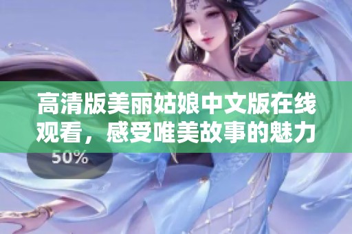 高清版美麗姑娘中文版在線觀看，感受唯美故事的魅力