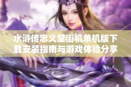 水滸傳忠義堂街機(jī)單機(jī)版下載安裝指南與游戲體驗分享