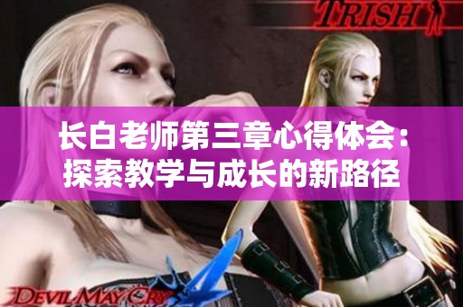 長白老師第三章心得體會：探索教學(xué)與成長的新路徑