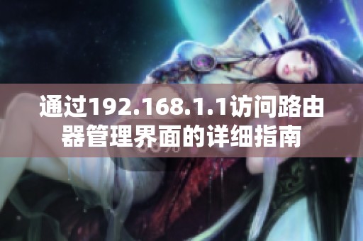 通過(guò)192.168.1.1訪問(wèn)路由器管理界面的詳細(xì)指南
