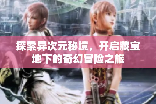 探索異次元秘境，開啟藏寶地下的奇幻冒險之旅