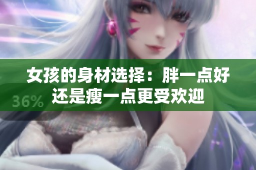 女孩的身材選擇：胖一點(diǎn)好還是瘦一點(diǎn)更受歡迎