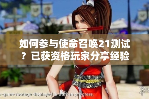 如何參與使命召喚21測(cè)試？已獲資格玩家分享經(jīng)驗(yàn)