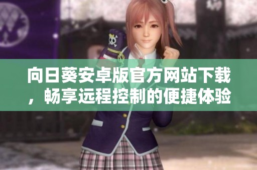 向日葵安卓版官方網(wǎng)站下載，暢享遠(yuǎn)程控制的便捷體驗(yàn)
