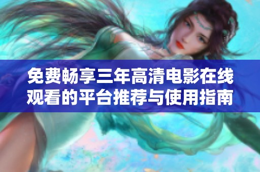 免費暢享三年高清電影在線觀看的平臺推薦與使用指南