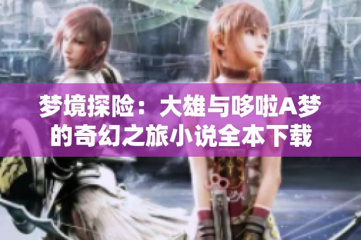 夢(mèng)境探險(xiǎn)：大雄與哆啦A夢(mèng)的奇幻之旅小說(shuō)全本下載
