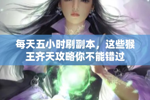 每天五小時(shí)刷副本，這些猴王齊天攻略你不能錯(cuò)過