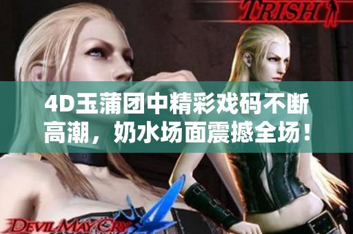 4D玉蒲團(tuán)中精彩戲碼不斷高潮，奶水場(chǎng)面震撼全場(chǎng)！