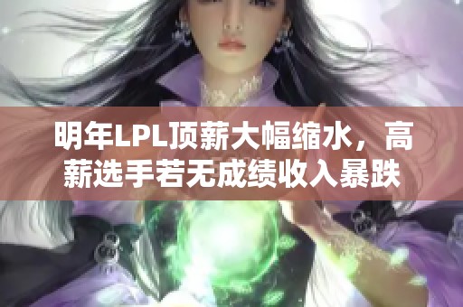 明年LPL頂薪大幅縮水，高薪選手若無成績收入暴跌