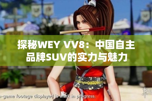 探秘WEY VV8：中國自主品牌SUV的實力與魅力