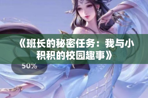 《班長的秘密任務：我與小積積的校園趣事》