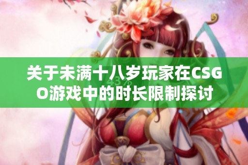 關(guān)于未滿十八歲玩家在CSGO游戲中的時長限制探討