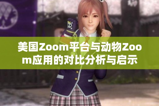 美國(guó)Zoom平臺(tái)與動(dòng)物Zoom應(yīng)用的對(duì)比分析與啟示