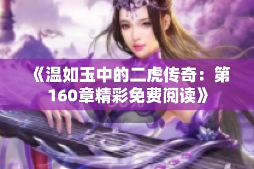 《溫如玉中的二虎傳奇：第160章精彩免費閱讀》