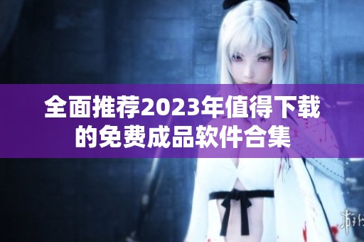 全面推薦2023年值得下載的免費(fèi)成品軟件合集