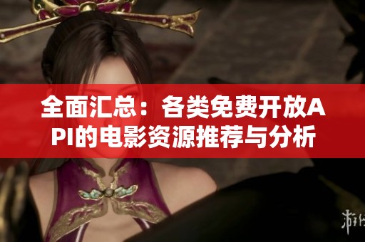 全面匯總：各類免費開放API的電影資源推薦與分析