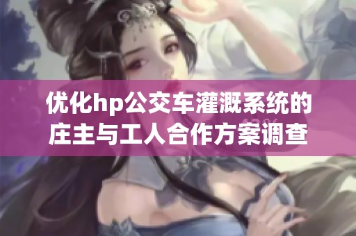 優(yōu)化hp公交車灌溉系統(tǒng)的莊主與工人合作方案調(diào)查