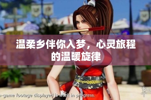 溫柔鄉(xiāng)伴你入夢(mèng)，心靈旅程的溫暖旋律