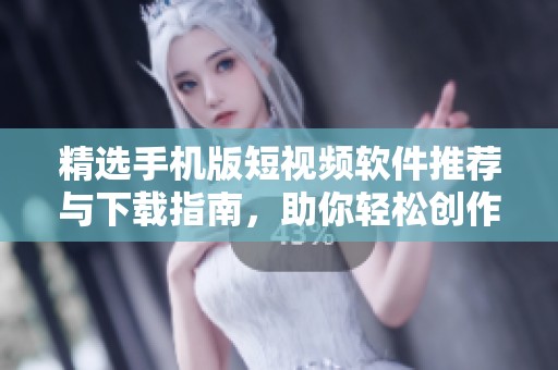 精選手機(jī)版短視頻軟件推薦與下載指南，助你輕松創(chuàng)作分享